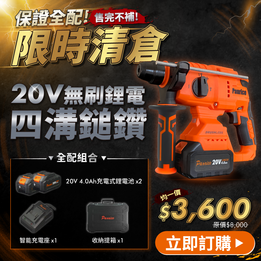 【限時清倉】20V 三用無刷鋰電四溝免出力鎚鑽