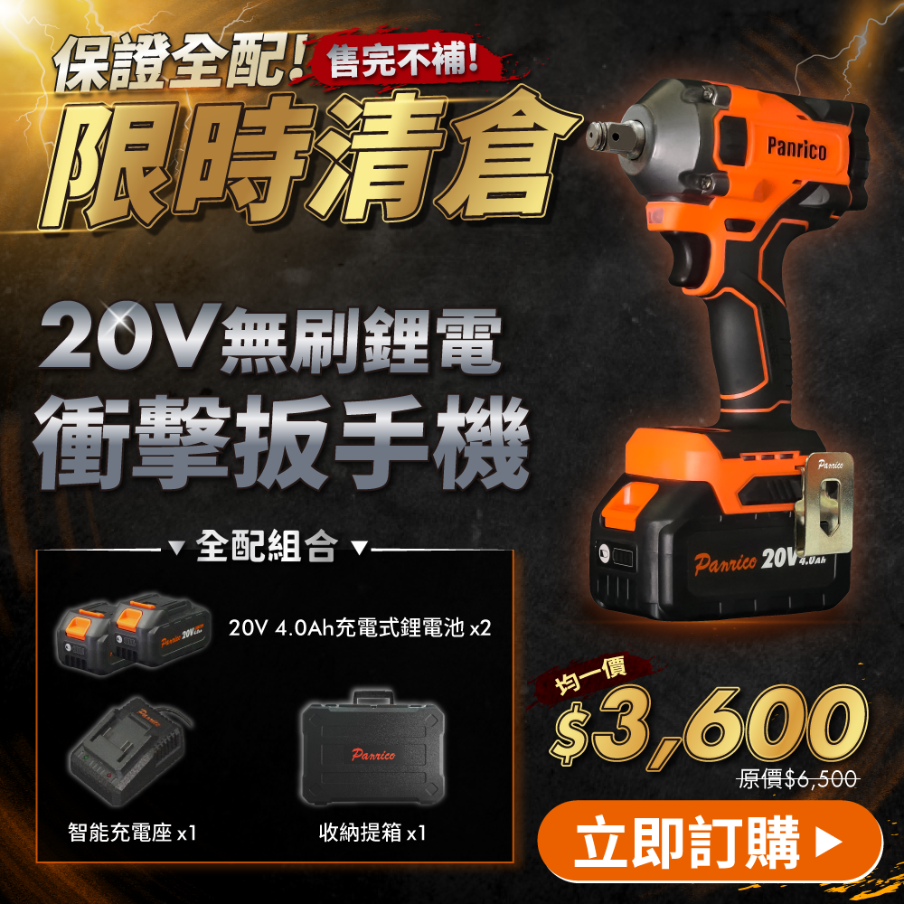 【限時清倉】百利世20V 無刷衝擊扳手機