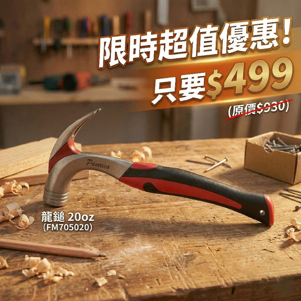 【4月特賣】龍鎚 羊角錘 羊角鎚 羊角槌 榔頭 鐵錘 鐵鎚 木工工具 木作工具 (FM705020)