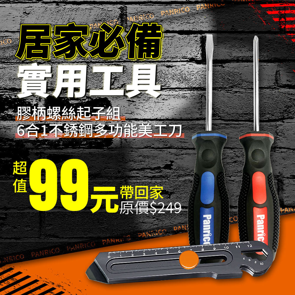 居家必備實用工具組 - 6合1不銹鋼多功能美工刀 靚黑重型美工刀 (FM916418S) + 膠柄螺絲起子組(FM511-002)