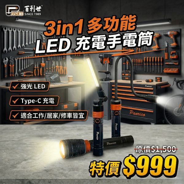 【4月特賣】3合1多功能LED充電手電筒組 折疊工作燈 蛇管燈 (BI-LW-M0031)