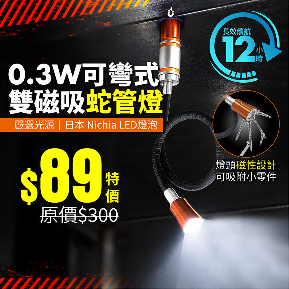 0.3W可彎式雙磁吸LED手電筒 蛇管燈 (BI-L-CM01)