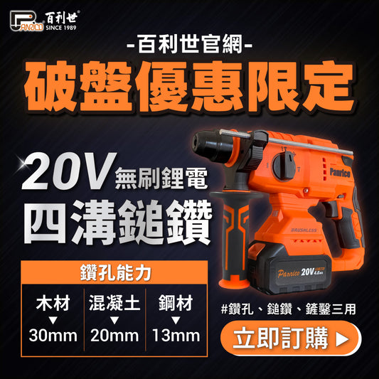 【雙11限定優惠】20V三用無刷鋰電四溝免出力鎚鑽 4.0Ah雙電池組 20mm混凝土鑽孔能力 (BCH-HS20420)