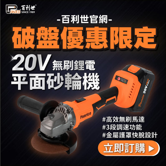 【雙11限定優惠】20V 4吋無刷鋰電平面砂輪機 切割機 打磨機 (BCH-AG20040)