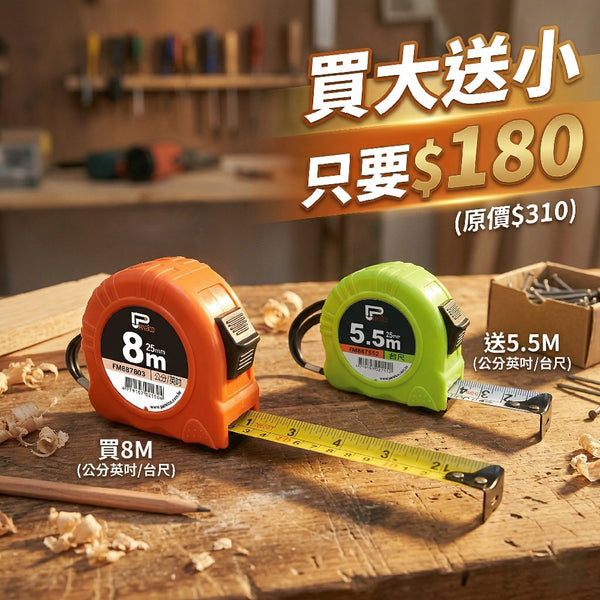 【買大送小】買 8M 送 5.5M 雙煞車鋼捲尺 伸縮尺 量尺 (FM887802/3+FM887552/3)