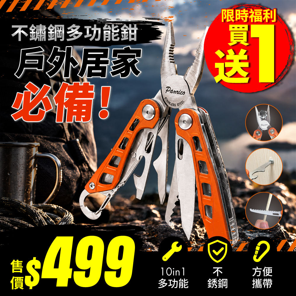 【買1送1】不鏽鋼多功能鉗(FM904210)
