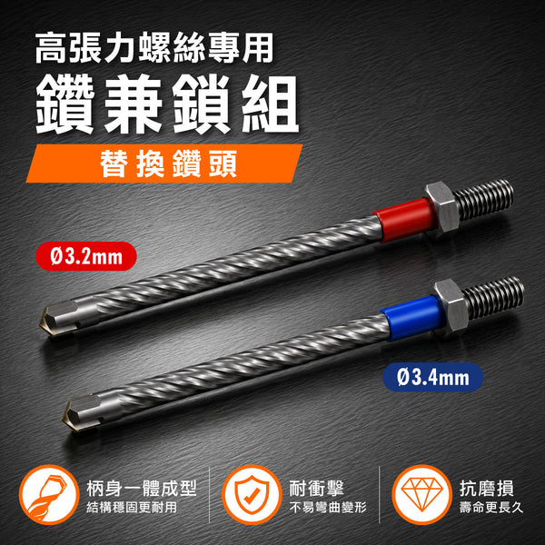 3.2mm / 3.4mm 替換式萬用水泥鑽頭 10件補充式 (鑽兼鎖/高張力螺絲專用)  (ABS0310)