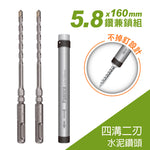 5.8x160mm四溝不掉釘鑽兼鎖組