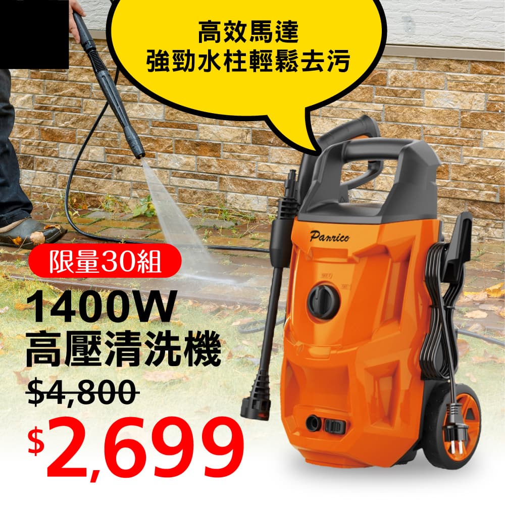 【官網限量優惠】1400W 高壓清洗機 - BCH-A-WG1400