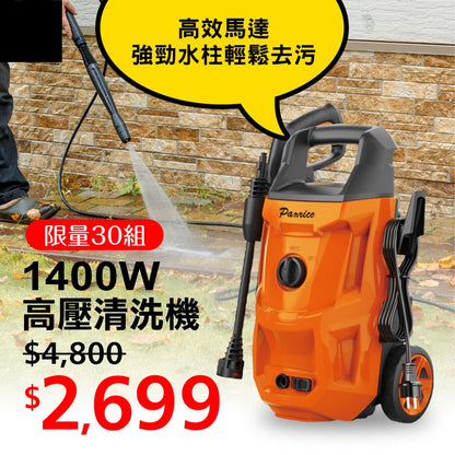 【官網限量優惠】1400W 高壓清洗機 - BCH-A-WG1400