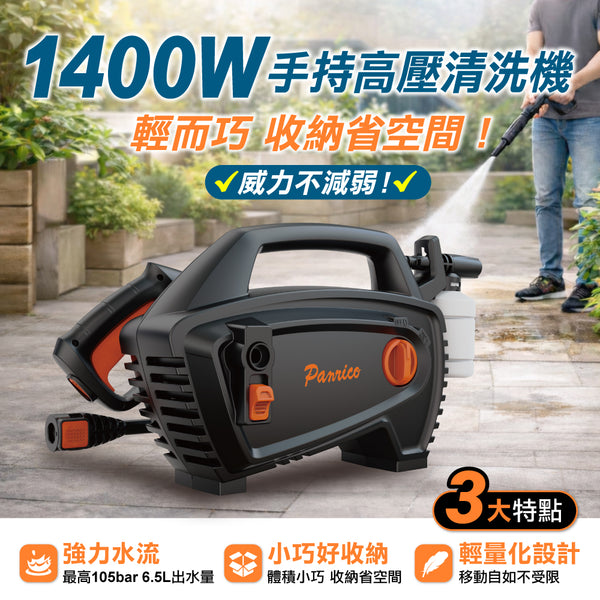 1400W 手持高壓清洗機 (BCH-A-WG1400(H))