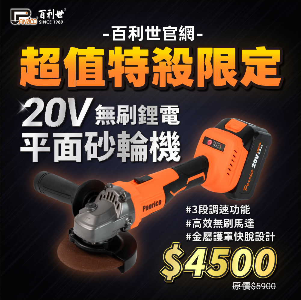 【超值特殺】20V 4吋無刷鋰電平面砂輪機 切割機 打磨機 (BCH-AG20040)