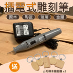 台灣製造萬能雕刻機 插電式雕刻筆 電動雕刻刀 金屬電刻筆 適木頭 石材 玻璃 金屬 非金屬表面雕刻 送5個山毛櫸木鑰匙圈