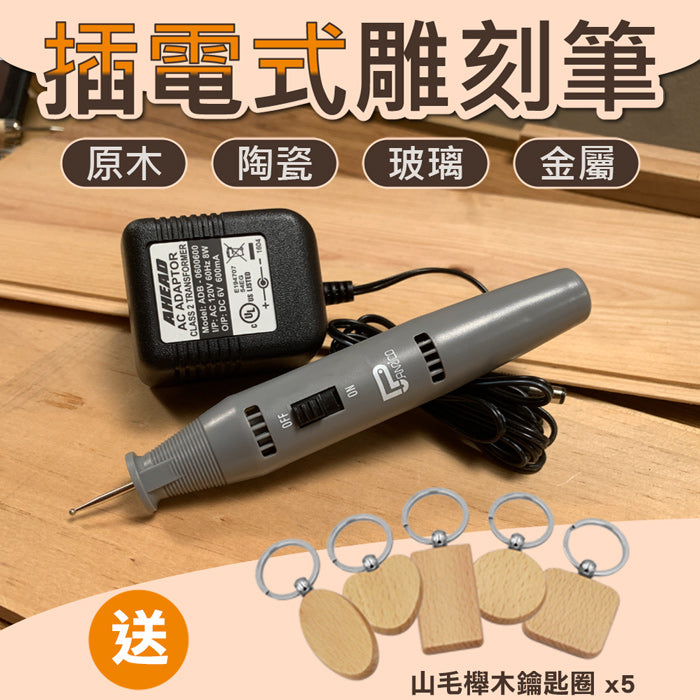 台灣製造萬能雕刻機 插電式雕刻筆 電動雕刻刀 金屬電刻筆 適木頭 石材 玻璃 金屬 非金屬表面雕刻 送5個山毛櫸木鑰匙圈