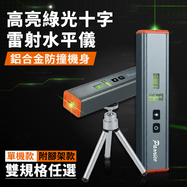 十字線綠光雷射水平儀 (BI-PLL-002)