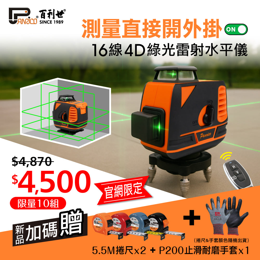 【官網限量優惠】綠光4D 16線雷射水平儀 墨線儀 新品加碼贈 捲尺 手套 (BI-PLL-16AG)