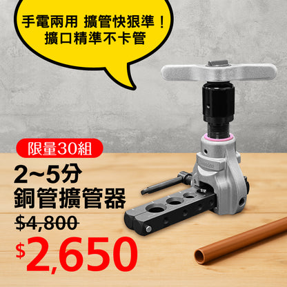 【官網限量優惠】2分-5分銅管擴管器 - BX-FT1434A1