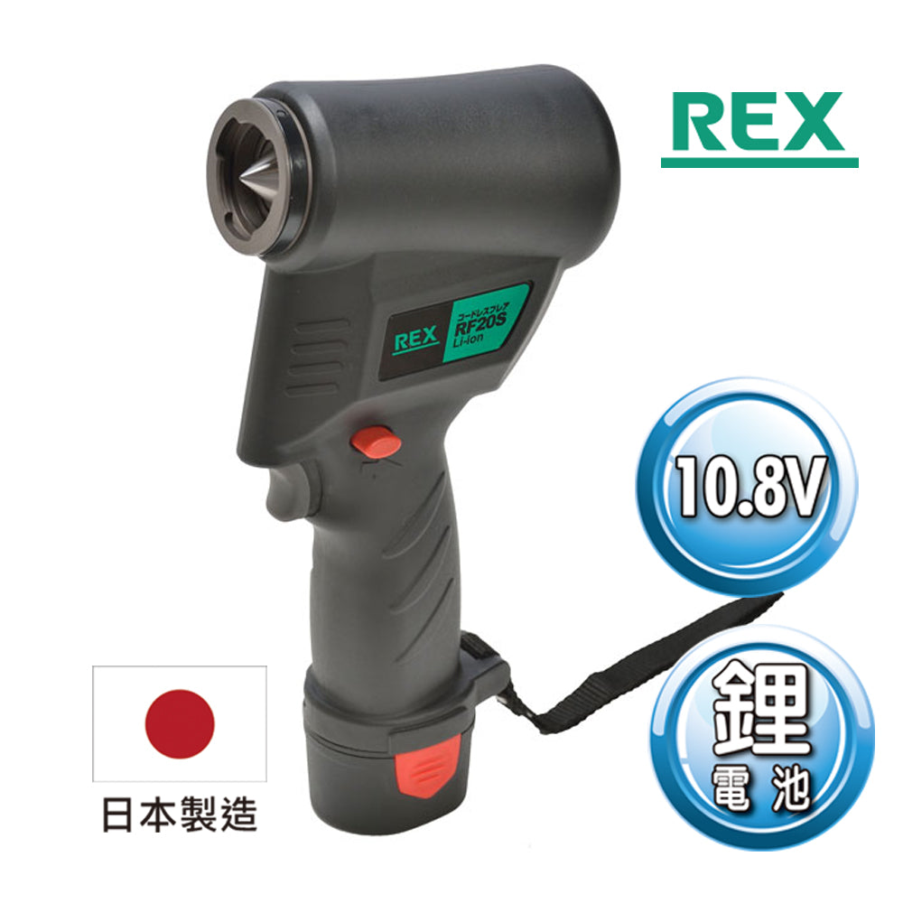 REX RF20S 鋰電池電動擴管器 電動擴喇叭口工具組 銅管擴管器