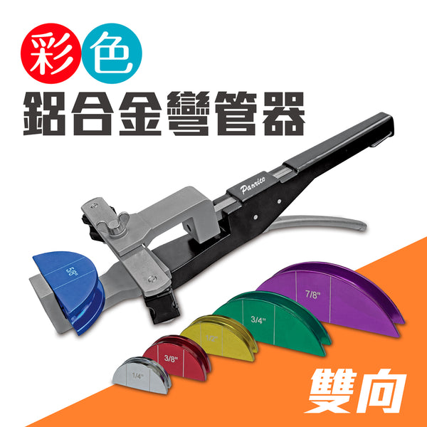 彩色鋁合金弓形銅管雙向彎管器 (BX-TB422)