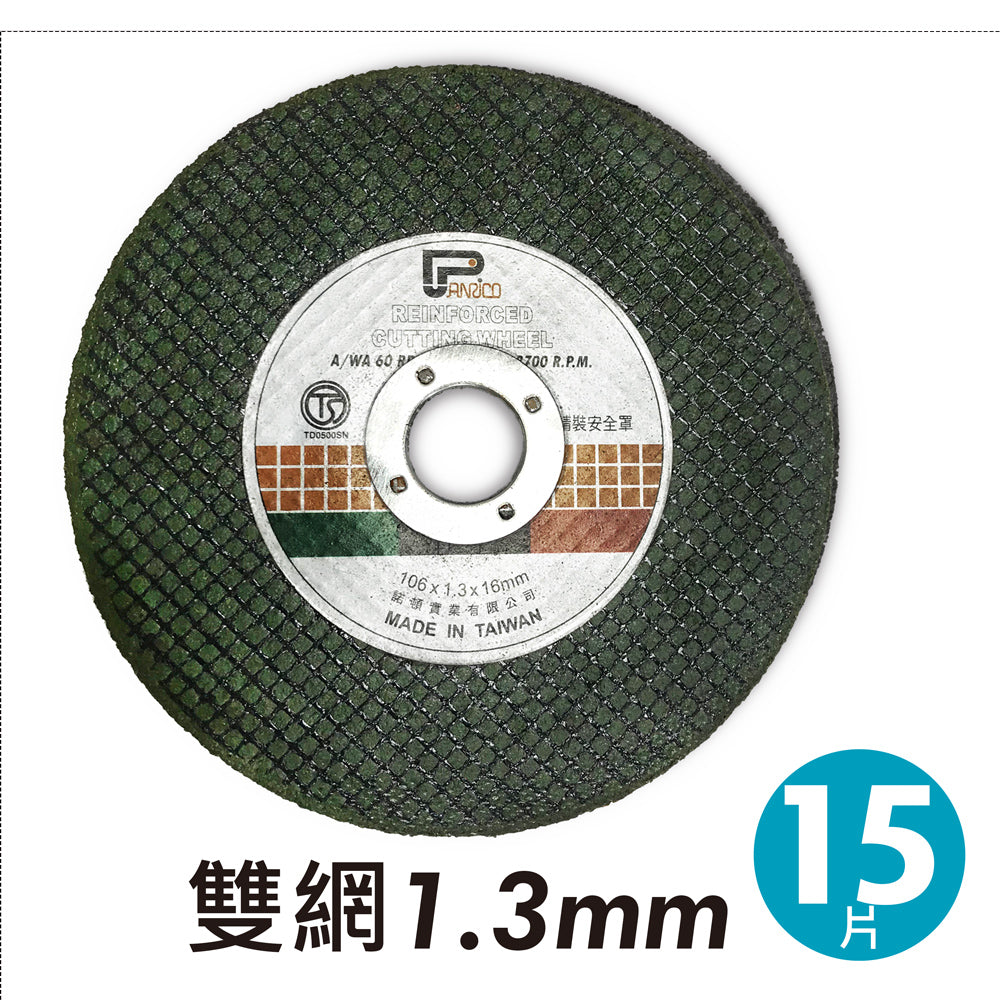 4" 1.3mm 不鏽鋼砂輪切斷片 厚綠色雙網白鐵切斷片 金屬切片 砂輪切片 切割片 台灣製造