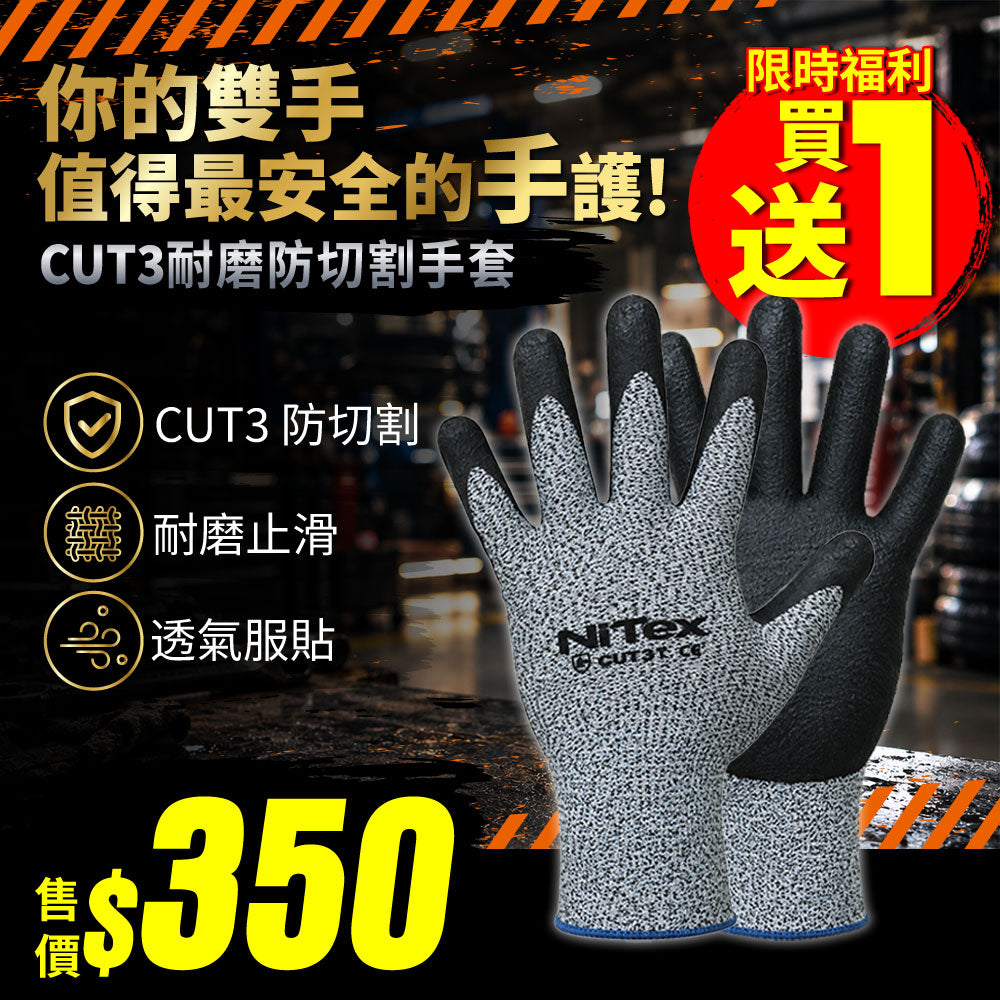 【買1送1】CUT3耐磨防切割手套(J-GCOO3(L))
