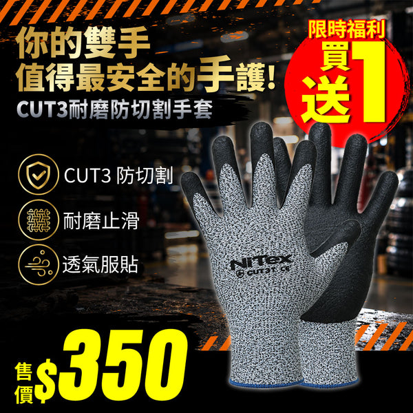 【買1送1】CUT3耐磨防切割手套(J-GCOO3(L))