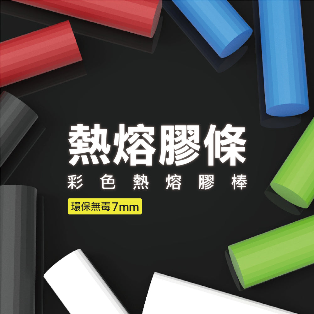熱熔膠條 彩色熱熔膠棒 7mm 150mm長 10支裝 (DH-GS07150C)