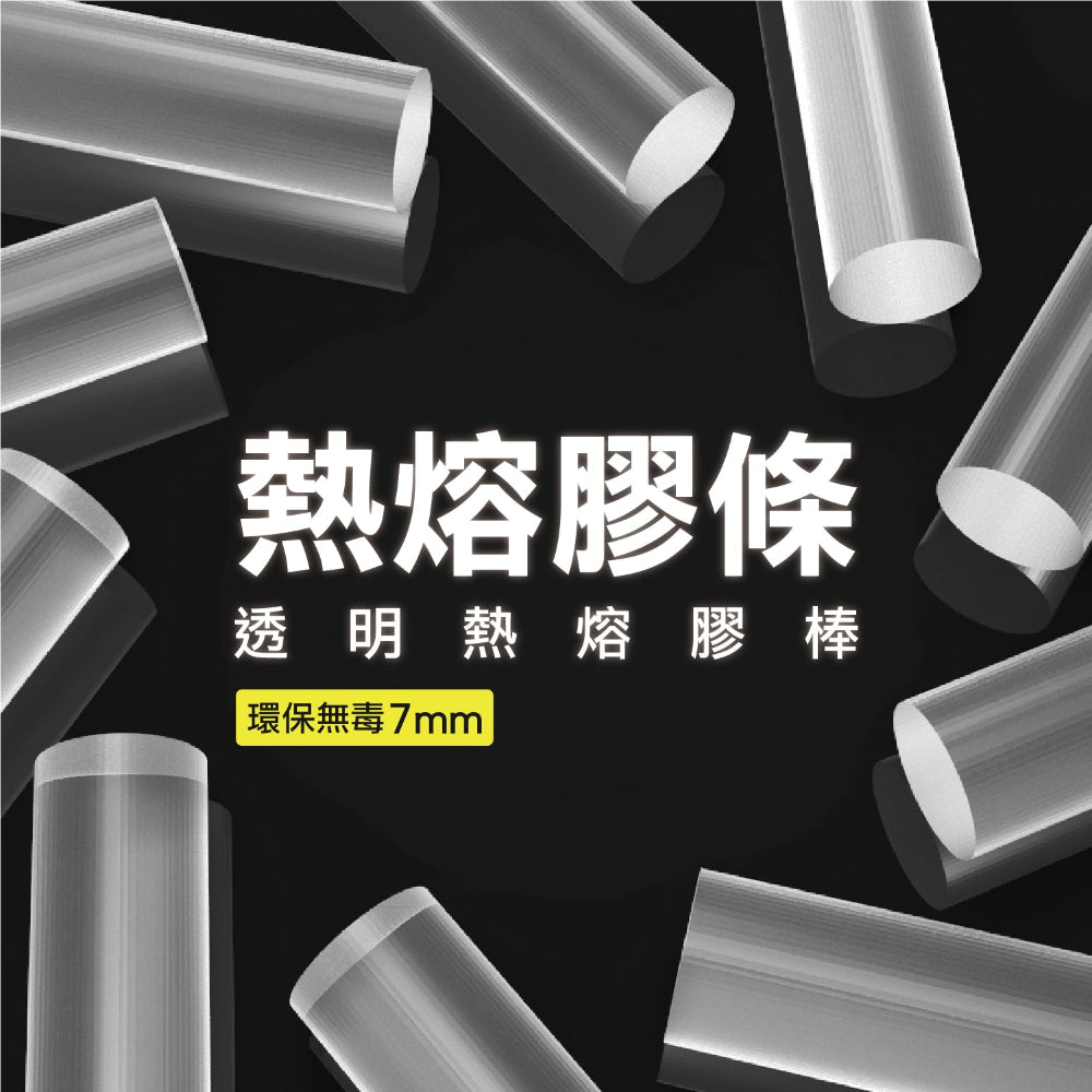 熱熔膠條 熱熔槍膠條 環保安全膠條