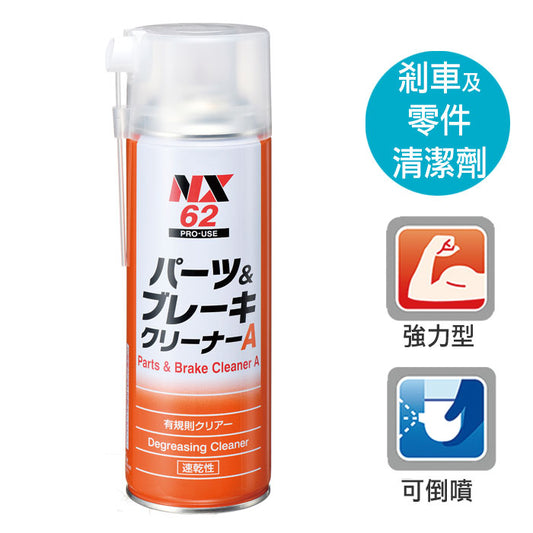 NX62剎車及零件清潔劑(DJ-0062-50024)