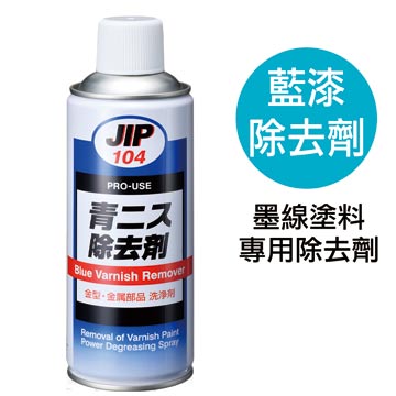 JIP104 blue paint remover (DJ-0104-42024)