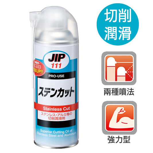 JIP111不銹鋼用切削潤滑劑(DJ-0111-33024)