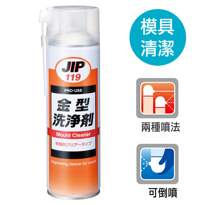 JIP119金屬模具洗淨劑(DJ-0119-50024)