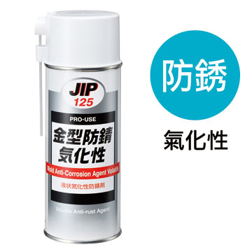 【即期品】JIP125金屬模具防銹劑 (DJ-0125-42024)