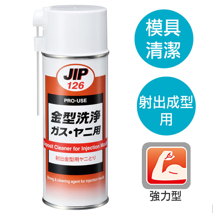 JIP126射出成型機用強力金屬模具洗淨劑(DJ-0126-42024)