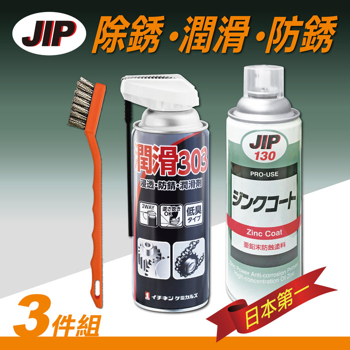 除銹 潤滑 防銹3件組 潤滑303防銹潤滑浸透劑 JIP130超耐久防銹鍍鋅塗料 除鏽鋼刷(DJ-0130-303)
