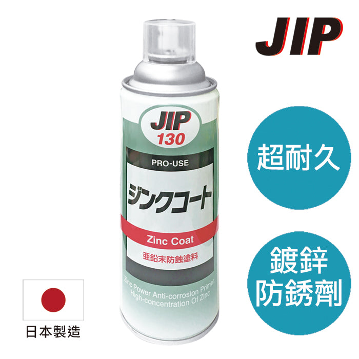 JIP130超耐久防銹鍍鋅塗料(DJ-0130-45024)
