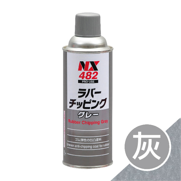 【即期品】NX482汽車修補防撞底漆-灰色(DJ-0482-42024)