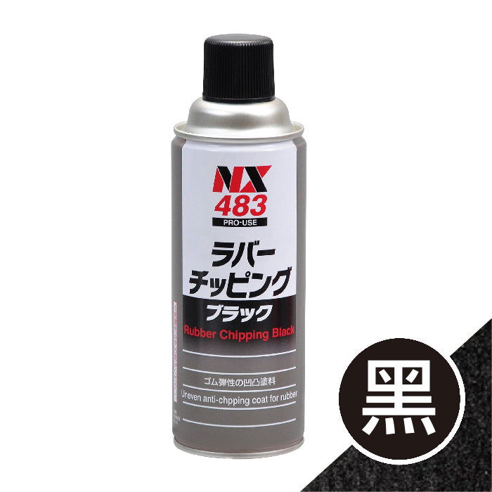NX483汽車修補防撞底漆-黑色(DJ-0483-42024)