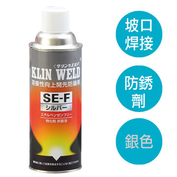 KLIN WELD SE-F ethylbenzene-free welding groove rust inhibitor silver type (DJ-20355-42012)