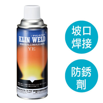 KLIN WELD YE焊接坡口防銹劑透明型(DJ-20435-42012)