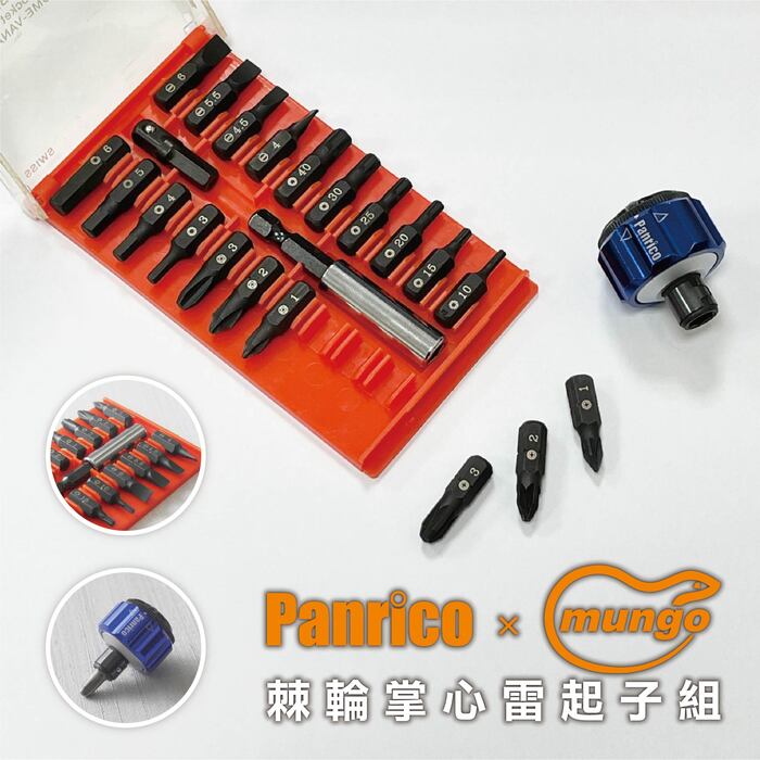 Panrico x Mungo聯名行銷 棘輪掌心雷起子組 狹窄空間適用