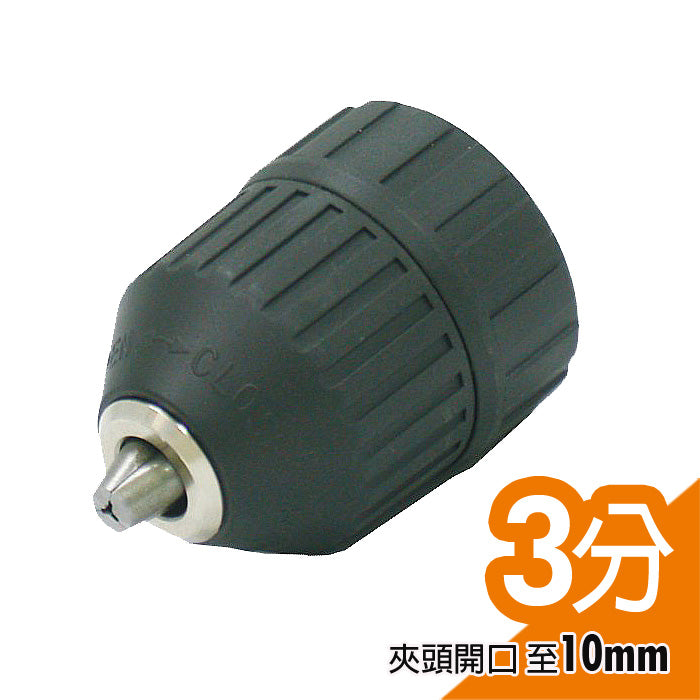 3分自動夾頭 電鑽夾頭 三爪夾頭 台灣製造 (E002-1LT1024)