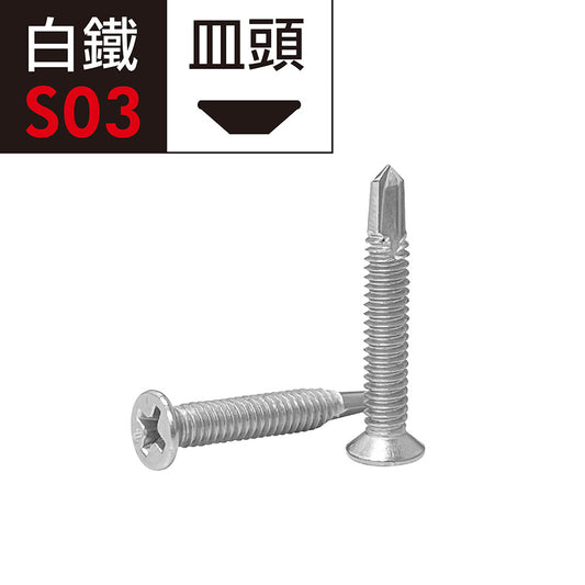 Stainless steel 410 pan head cross self-tapping screws, white iron flat head drill tail screws, salad head self-tapping screws, self-drilling screws, self-tapping drill tail screws, made in Taiwan (E02D-S03)