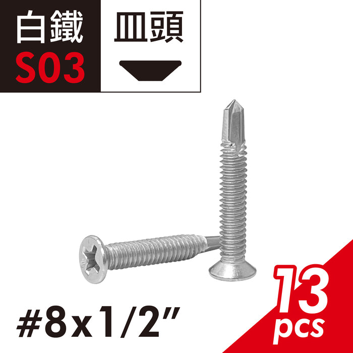 白鐵自攻螺絲 皿頭細牙 水電裝潢適用 自攻牙鑽尾螺絲