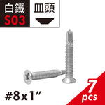 白鐵自攻螺絲 皿頭細牙 水電裝潢適用  白鐵平頭鑽尾螺絲