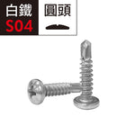 白鐵自攻螺絲 圓頭粗牙 水電裝潢適用自攻牙螺絲