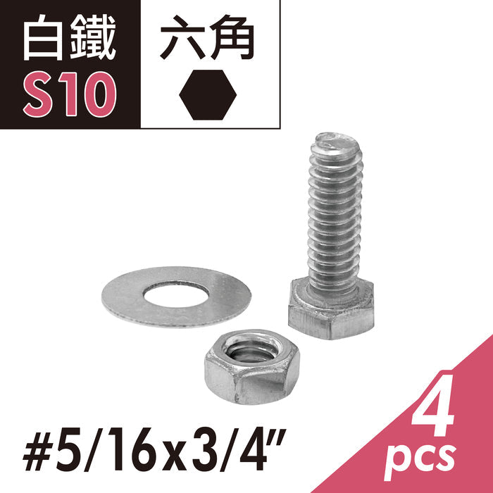 304白鐵 六角頭機械牙螺絲螺帽組 外六角頭螺絲+螺帽+華司組 固定螺栓 台灣製造 (E02D-S10)
