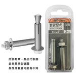 六角套管壁虎 凸頭壁虎 套管式壁虎 套管膨脹螺絲 壁虎 