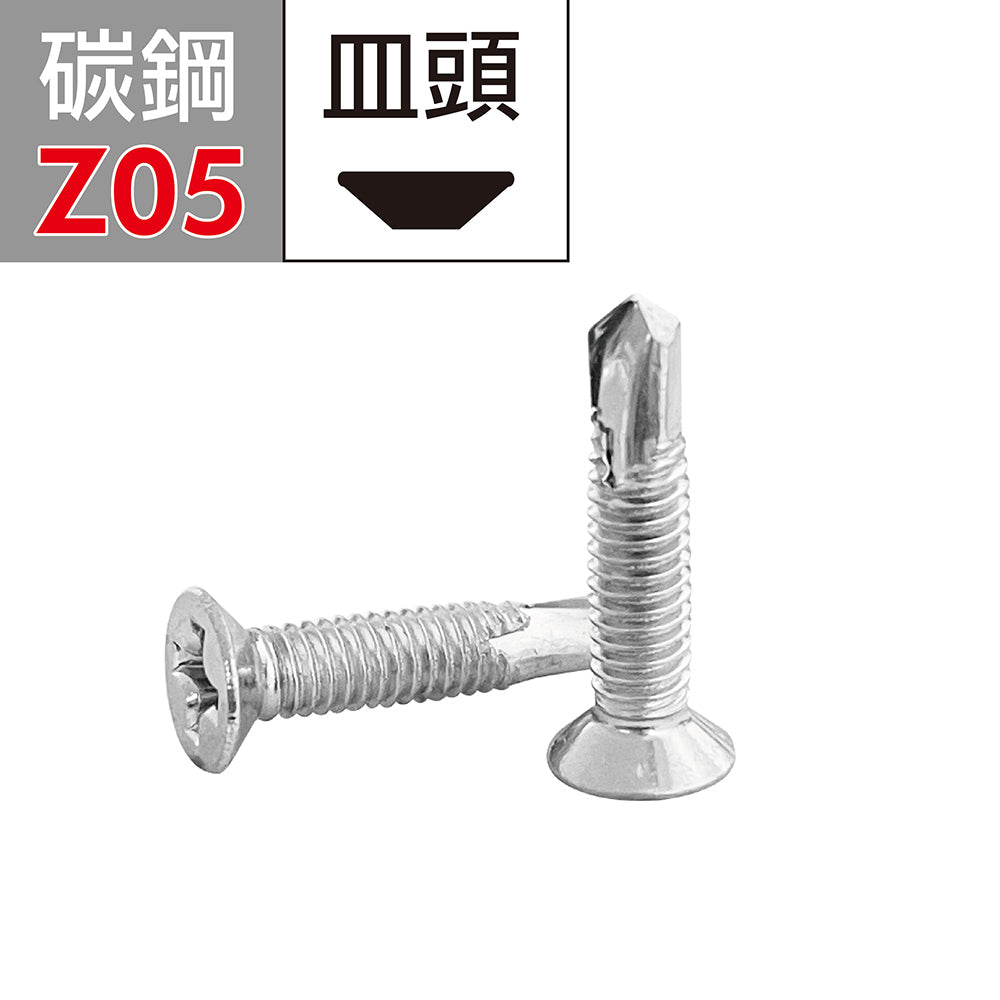 皿頭十字自攻螺絲 平頭鑽尾螺絲 沙拉頭自攻牙螺絲 自鑽螺絲 自攻牙鑽尾螺絲