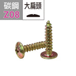 大扁頭鑽尾螺絲 木工螺絲 木攻尖尾螺絲